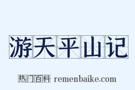 游天平山记是什么意思的图片